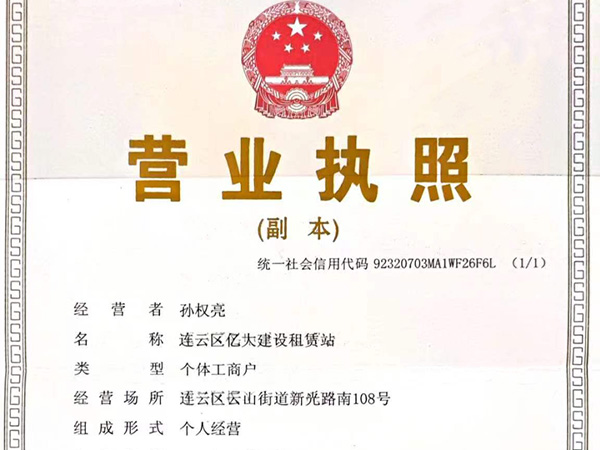 连云区亿大建设租赁站营业执照